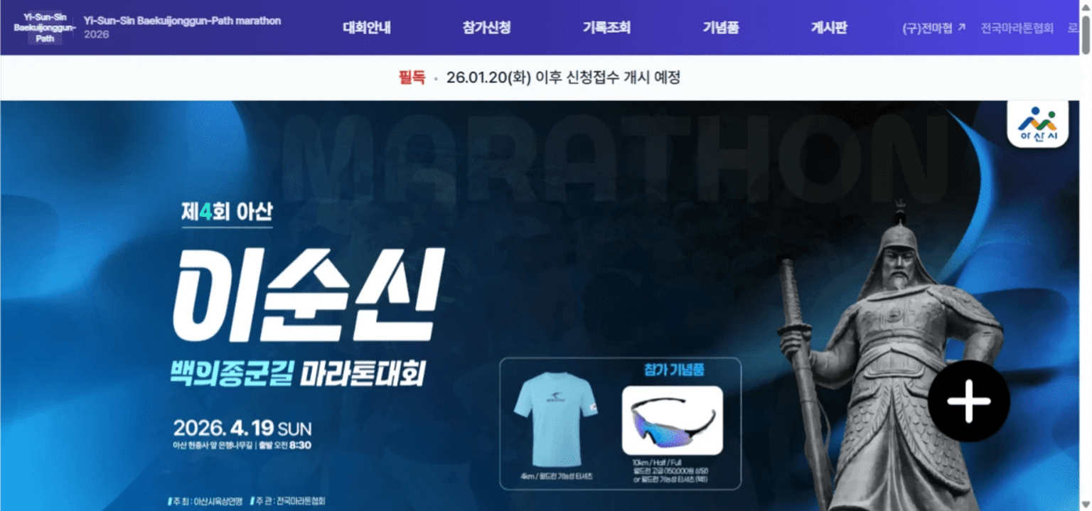 제4회 아산 이순신 백의종군길 마라톤