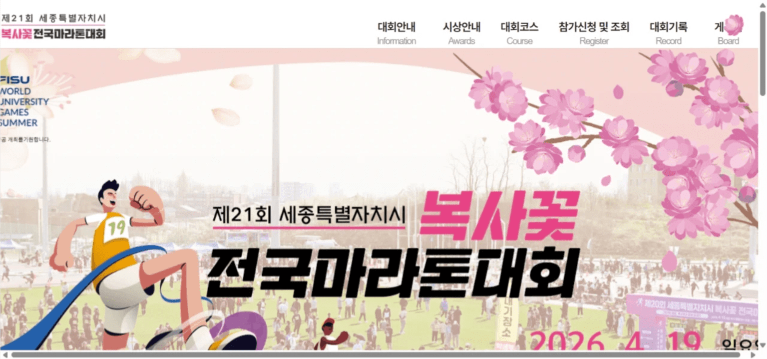 21회 세종특별자치시 복사꽃 전국마라톤대회