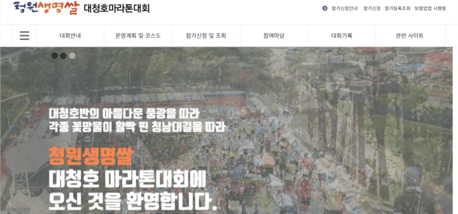 제24회 청원생명쌀대청호마라톤