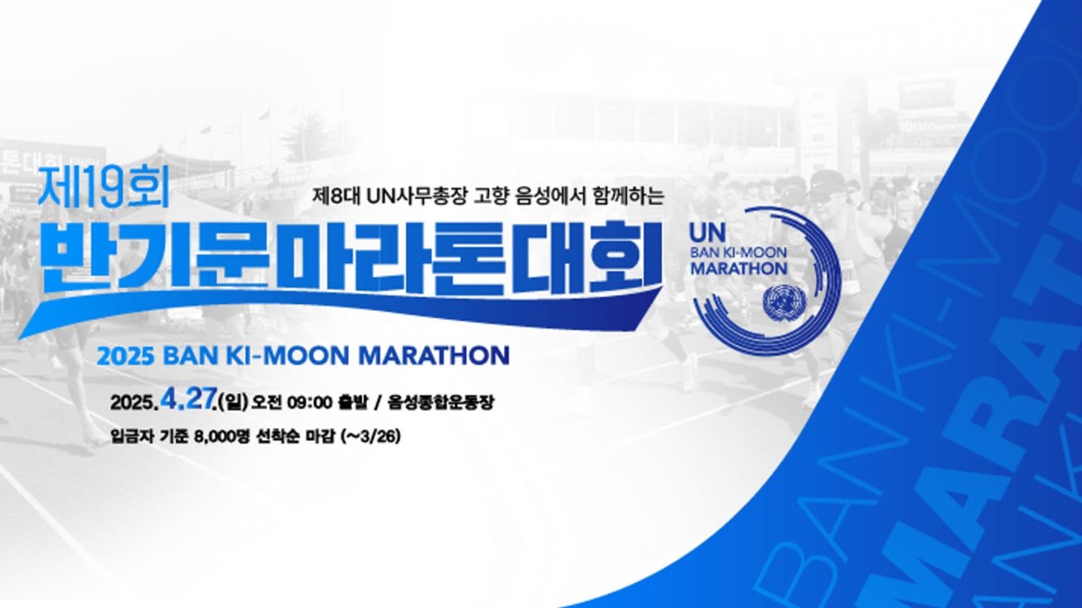 제20회 반기문 마라톤대회