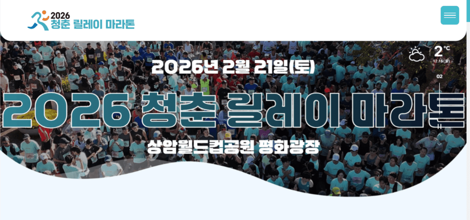 2026 청춘 릴레이 마라톤