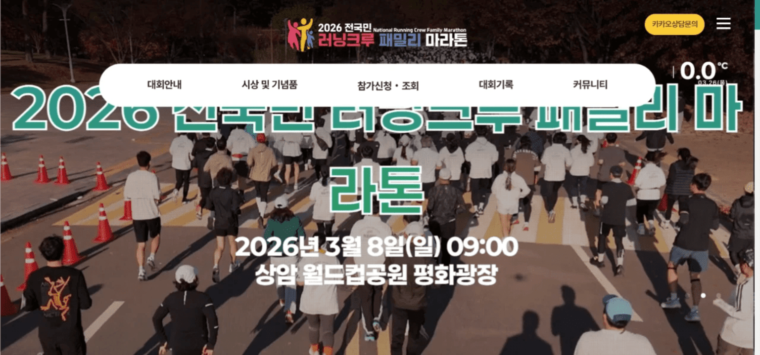 2026 전국민 러닝크루 패밀리 마라톤
