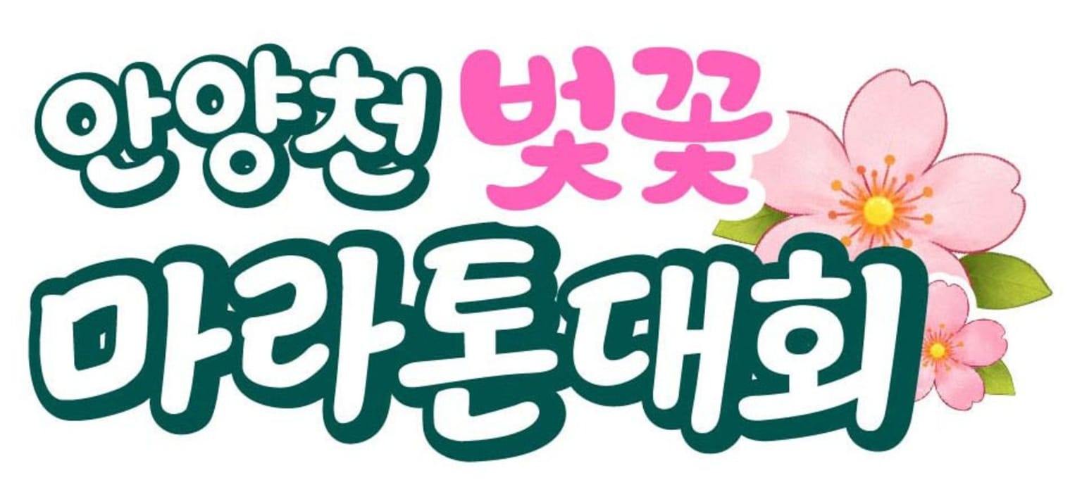 제21회 구로구연맹회장배 마라톤대회 (안양천 벚꽃 마라톤대회)