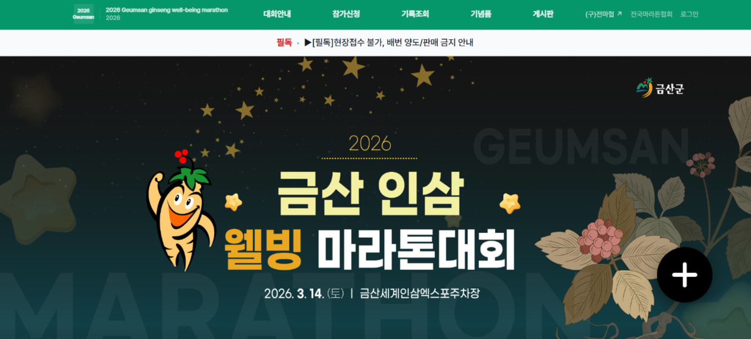 2026 금산 인삼 웰빙 마라톤대회