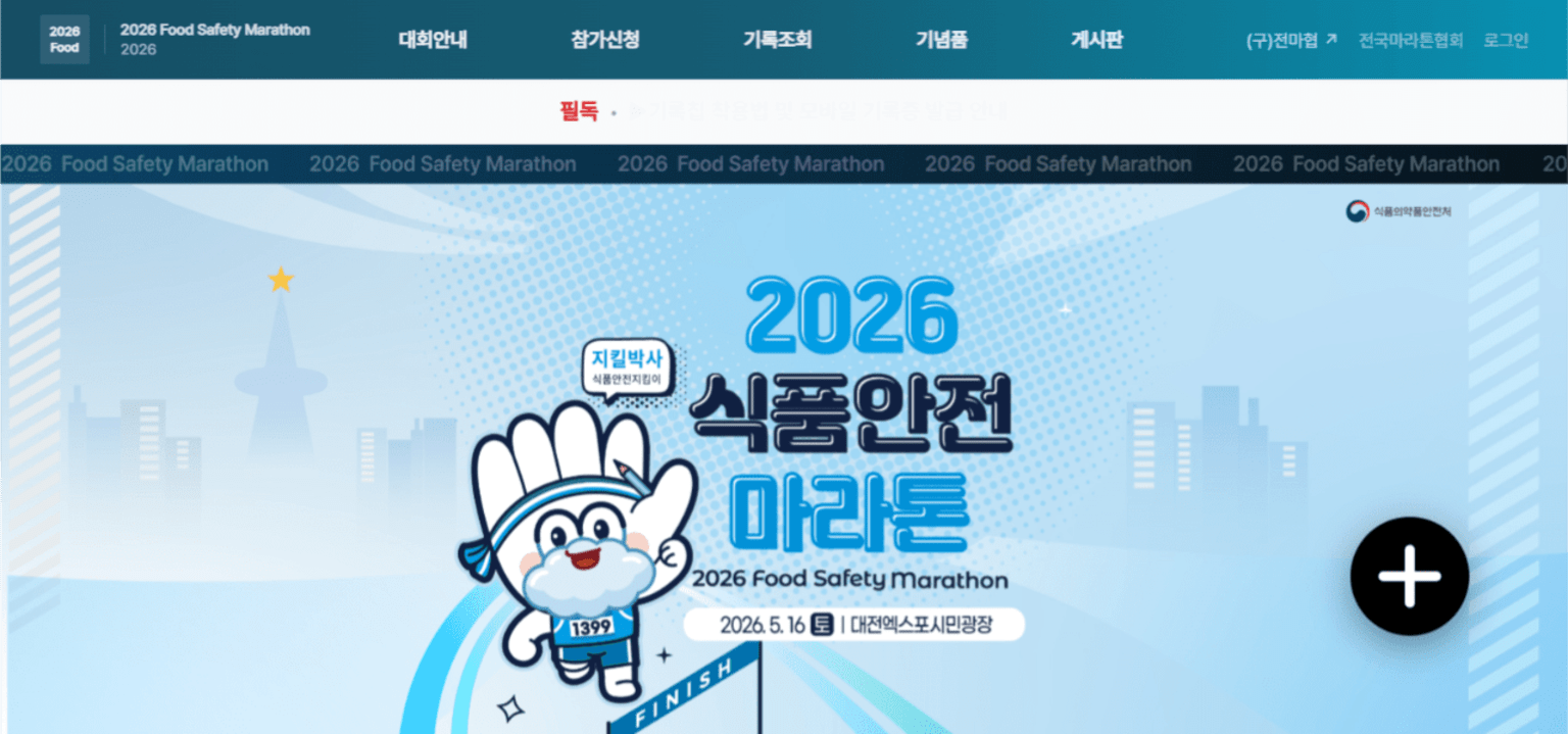 2026 식품안전 마라톤 대회