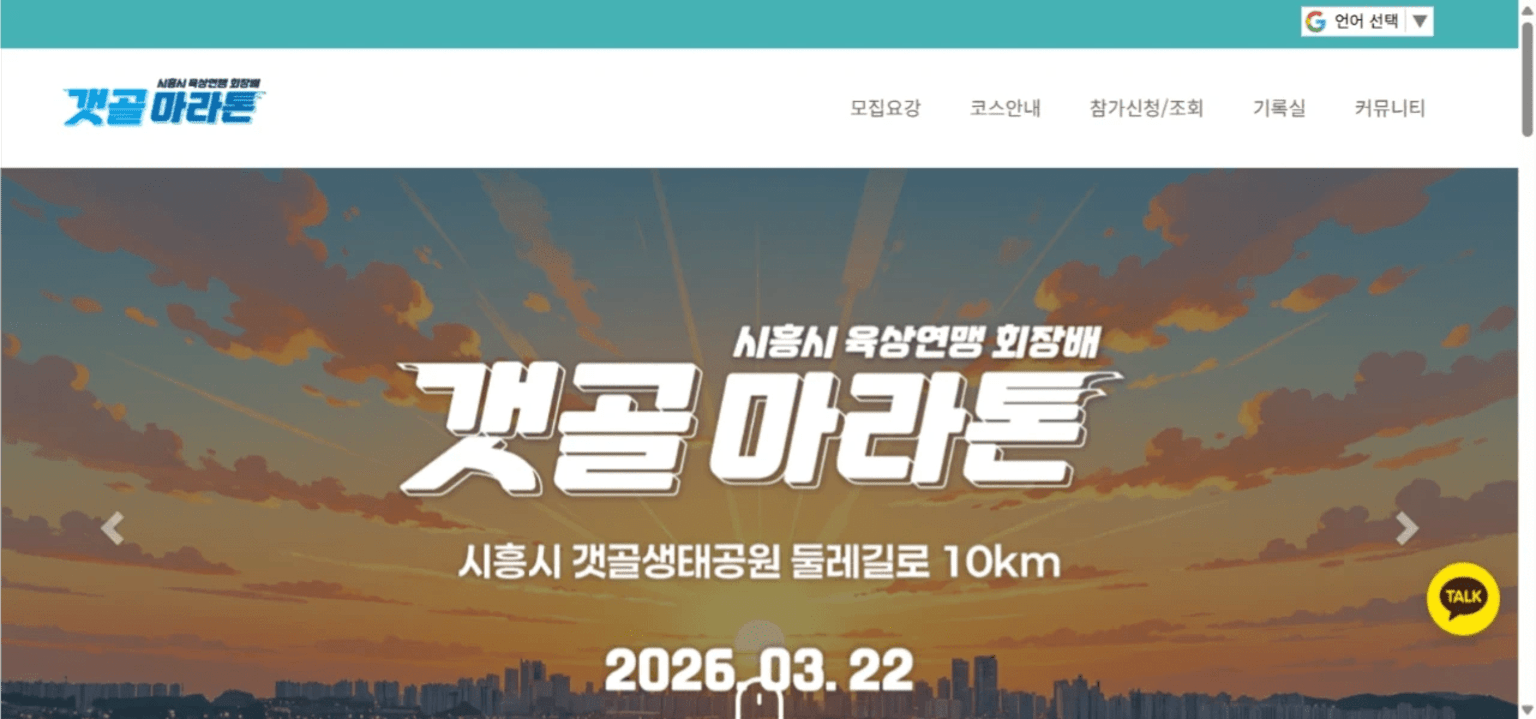 시흥시 연맹회장배 갯골마라톤