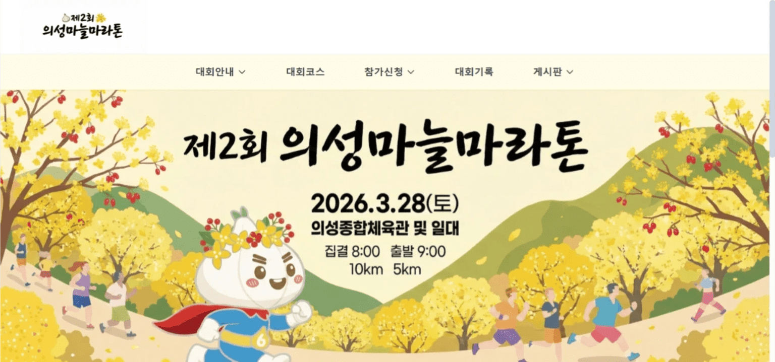 2026 의성마늘마라톤