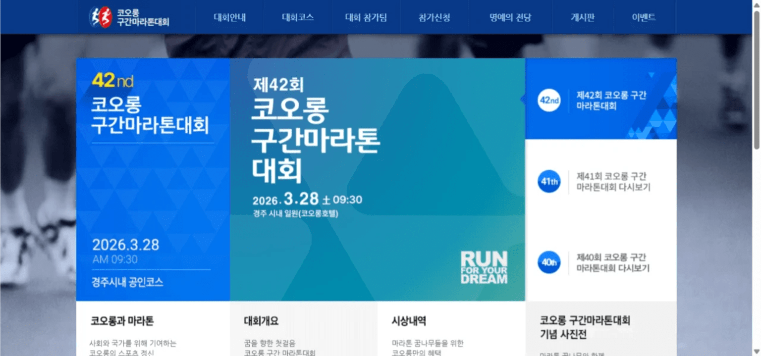 제42회 코오롱 구간마라톤대회