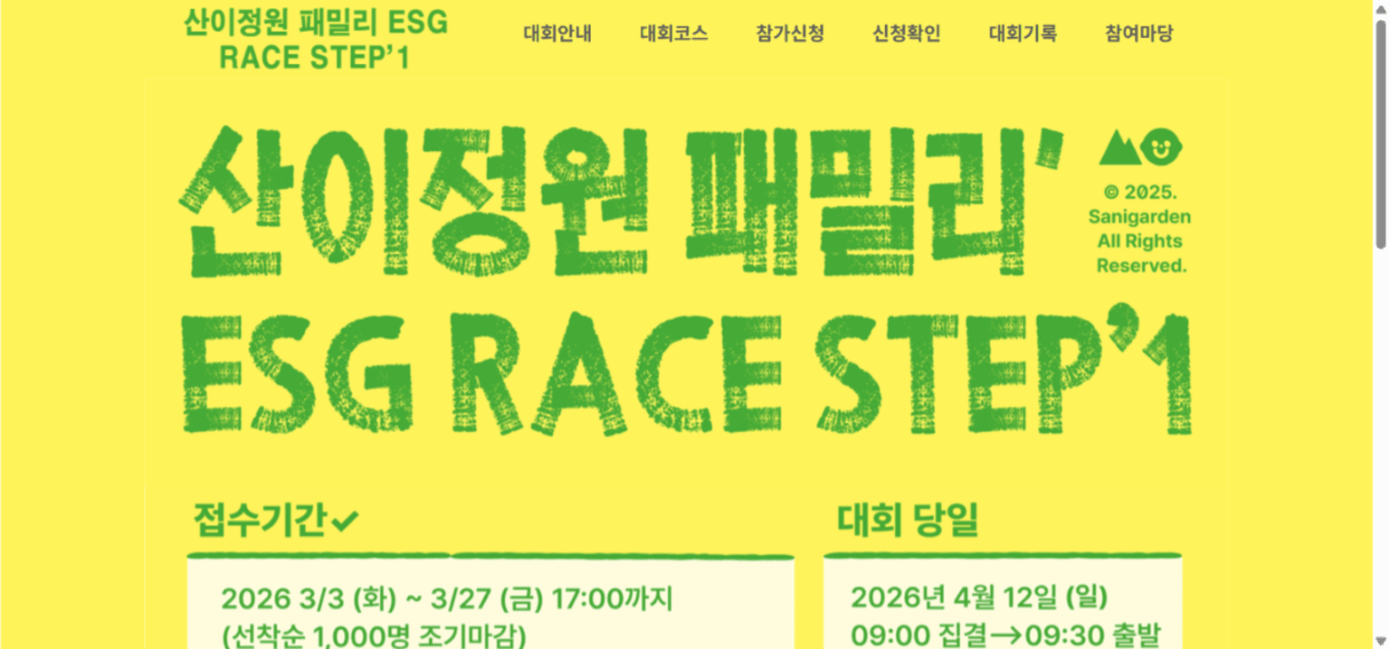 산이정원 패밀리ESG RACE STEP1