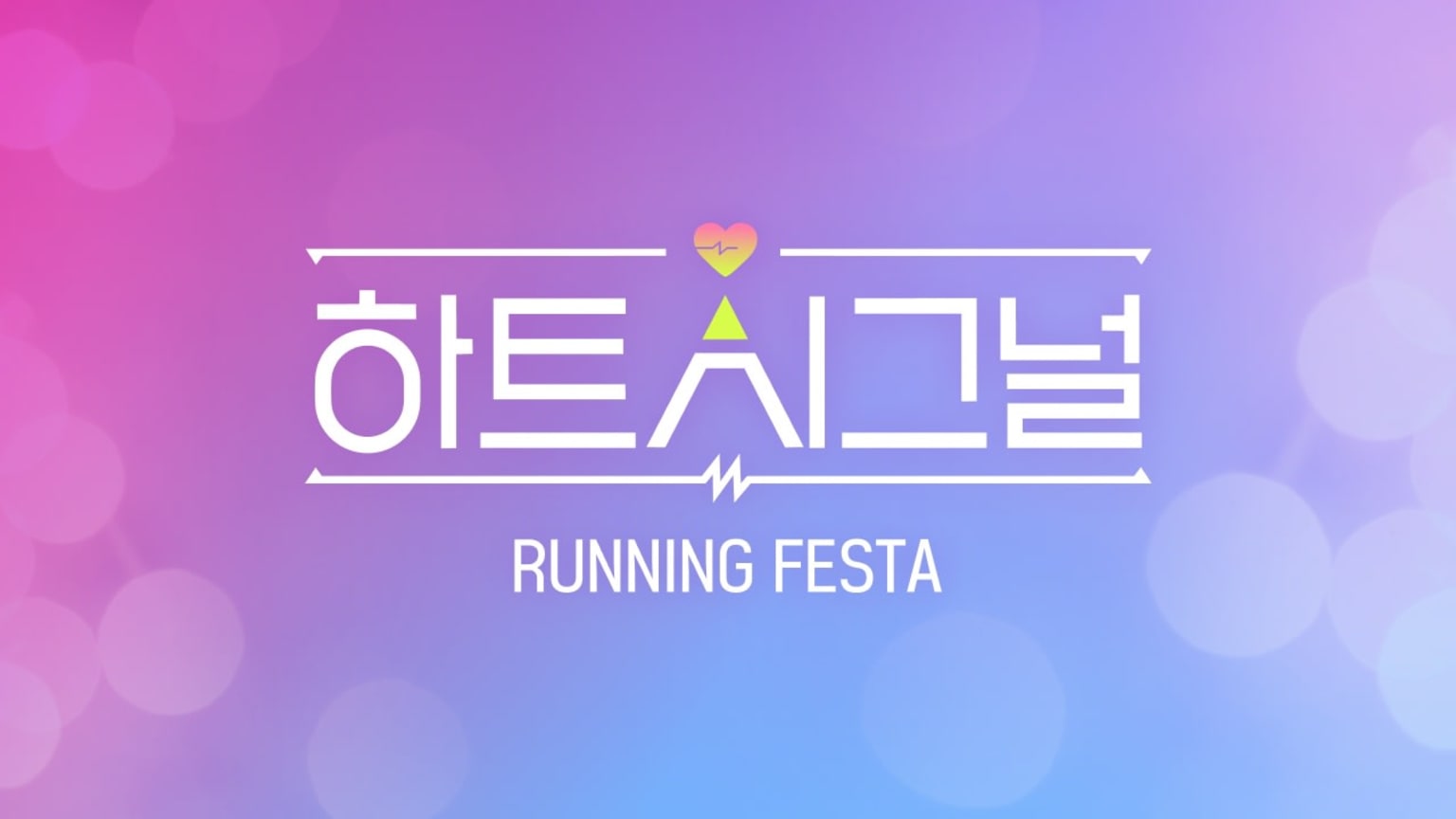하트시그널 러닝 페스타