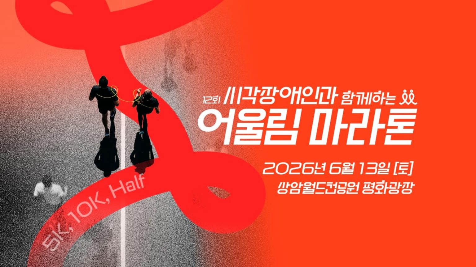 제12회 시각장애인과 함께하는 어울림 마라톤 대회