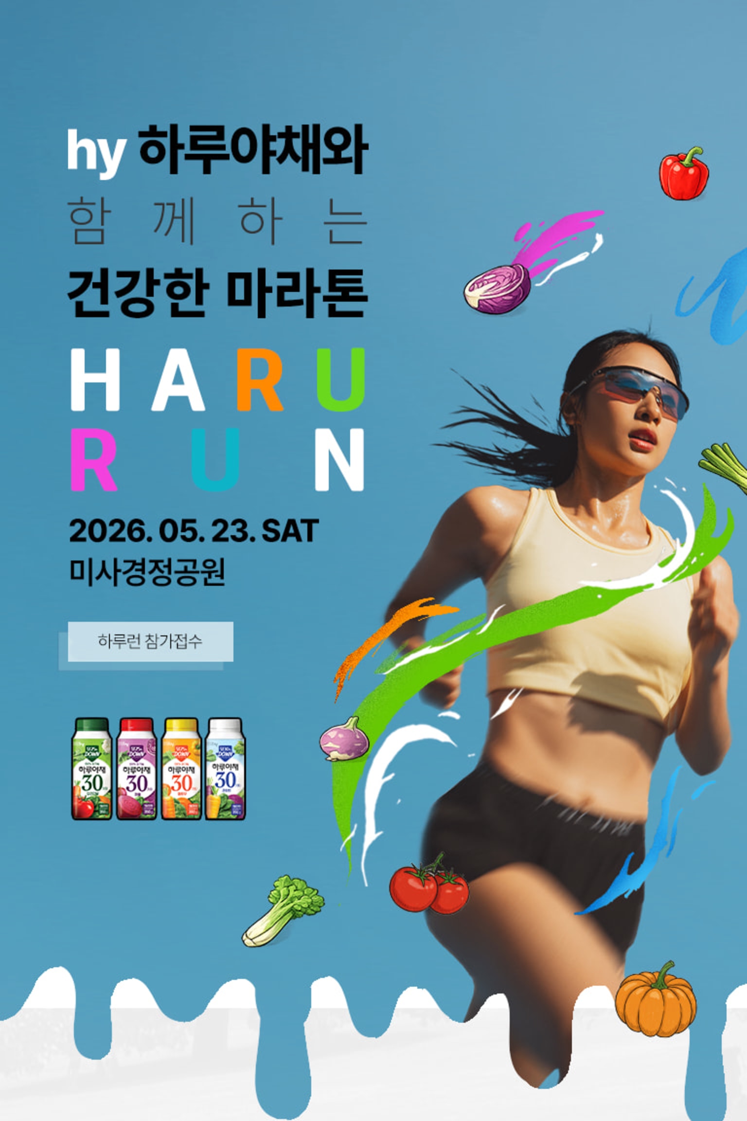 2026 hy 하루런 마라톤대회