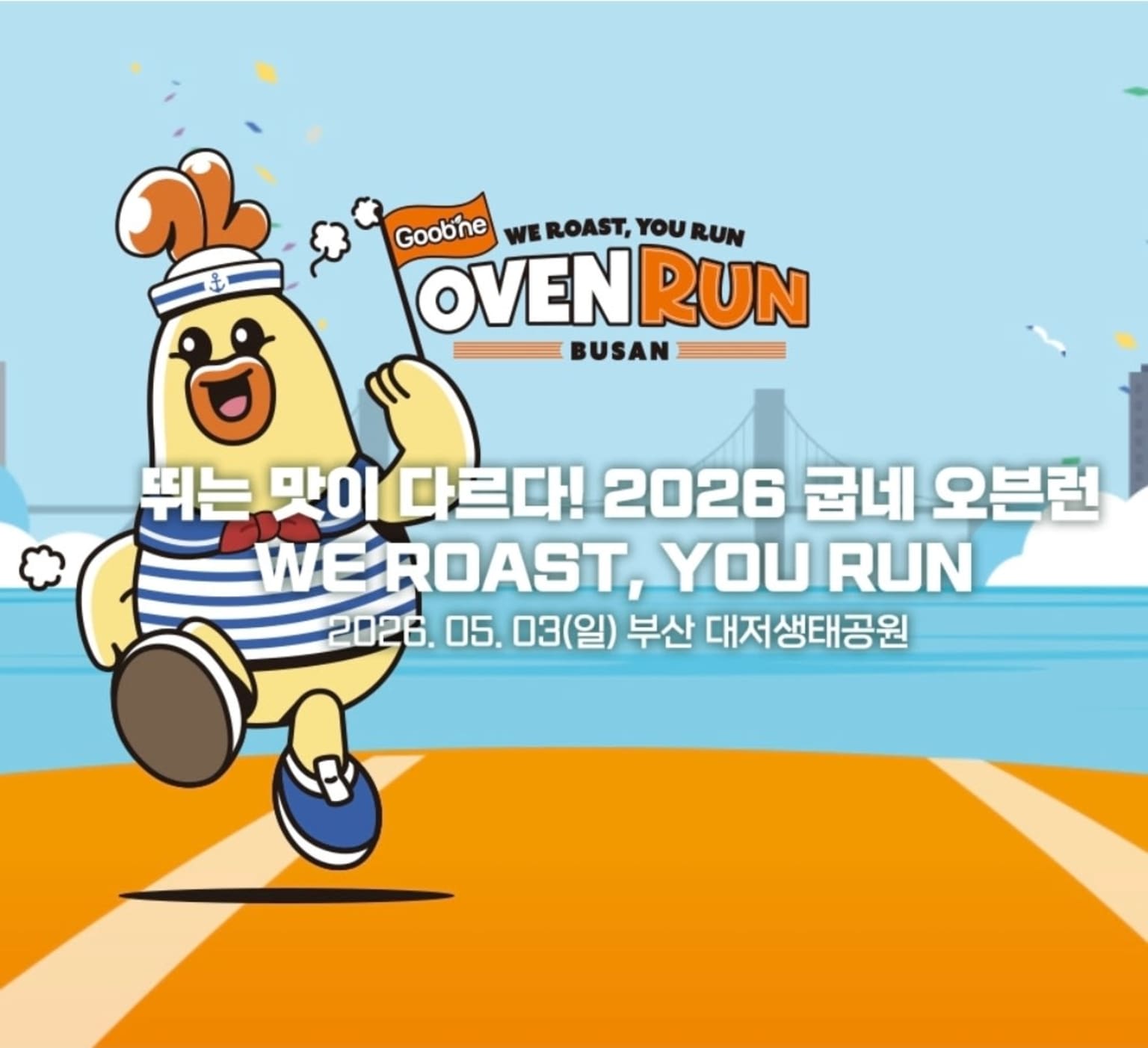 2026 굽네 오븐런-부산