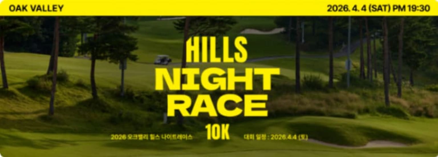 오크밸리 힐스 나이트 레이스 10k