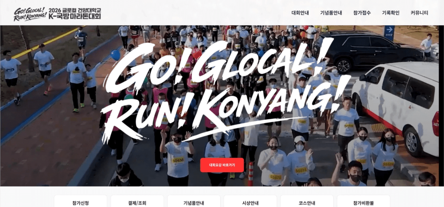 2026 글로컬 건양대학교 K-국방마라톤대회
