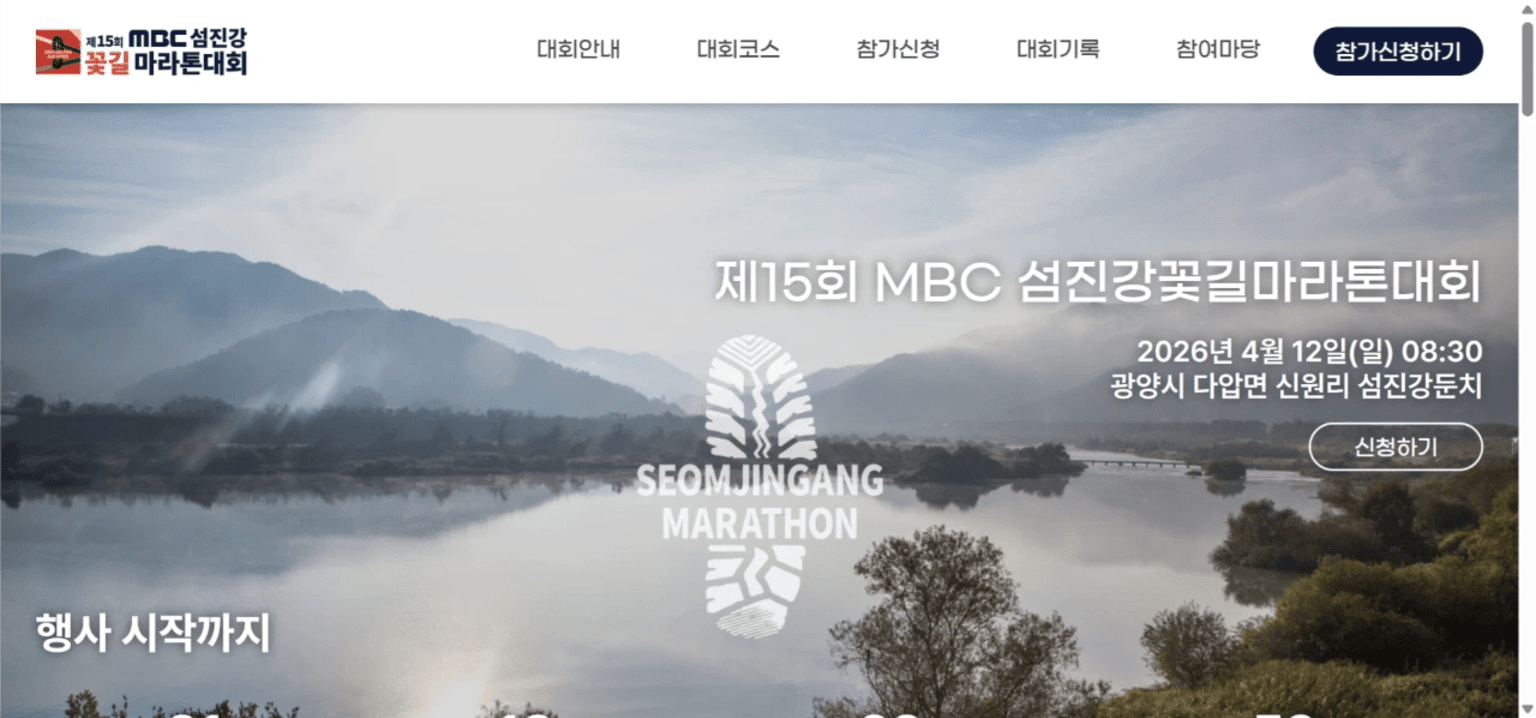 제15회 MBC 섬진강 꽃길 마라톤 대회