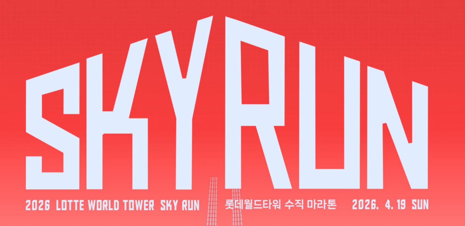 2026 롯데월드타워 스카이러닝