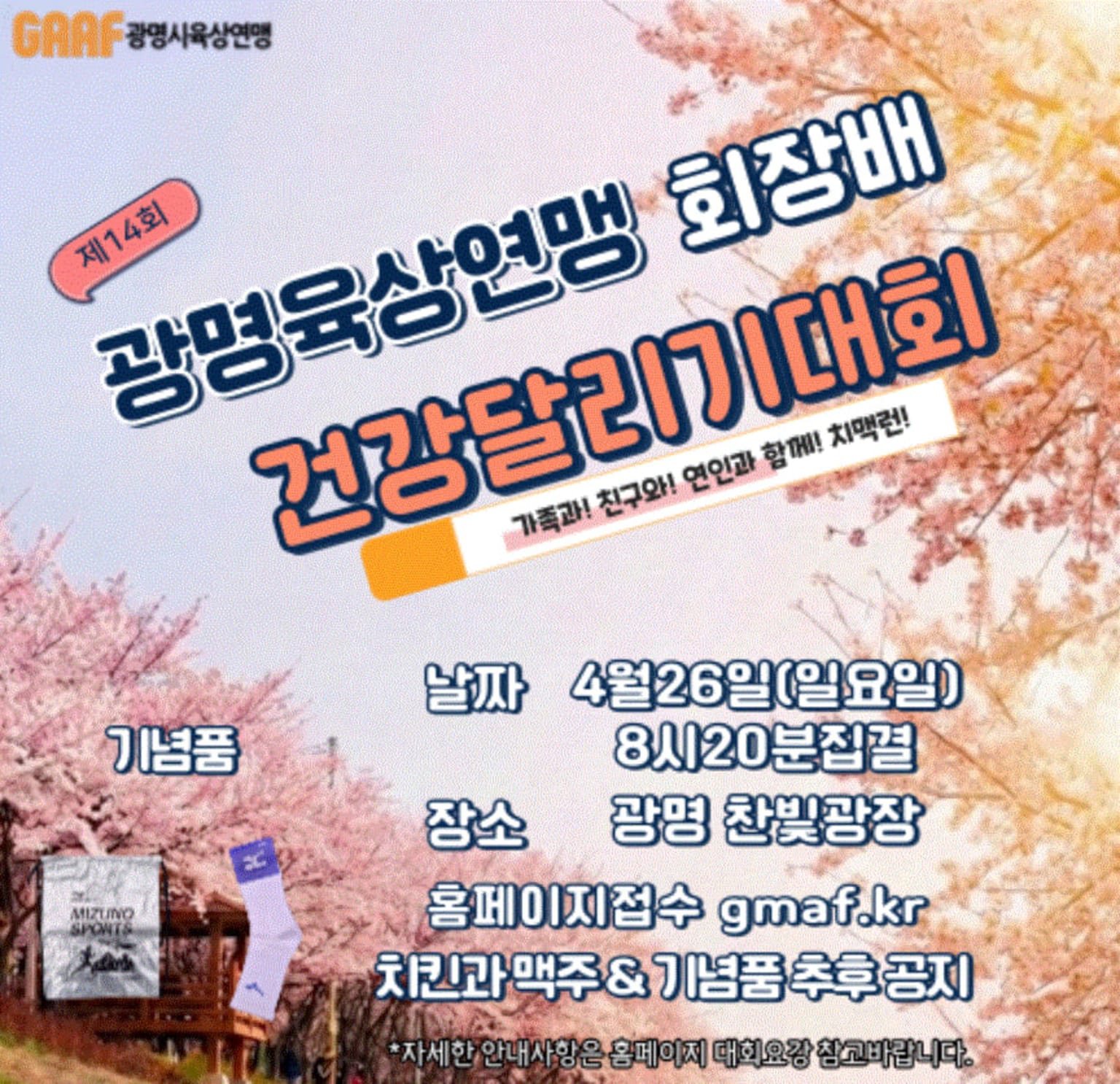 제14회 광명시육상연맹 회장배 건강달리기대회