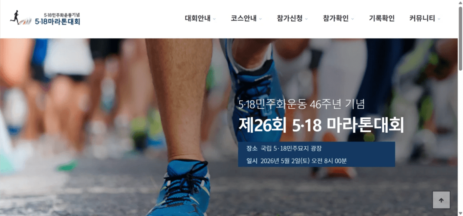 The 26th 518 Marathon Competition Commemorating the 46th Anniversary of the 5.18 Democratization Movement