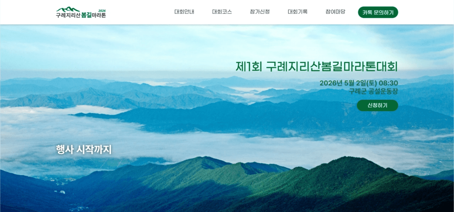 구례 지리산 봄길 마라톤 대회