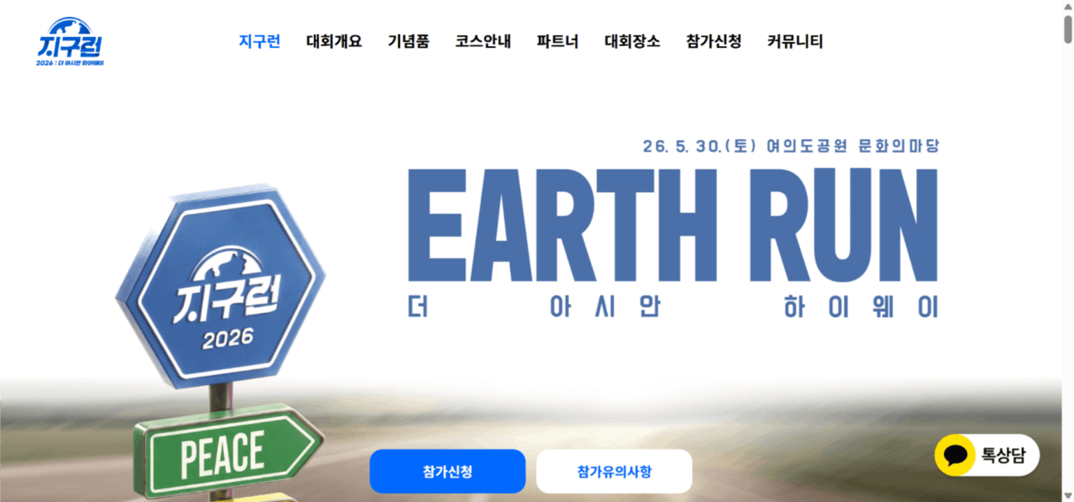 지구런 2026: 더 아시안 하이웨이