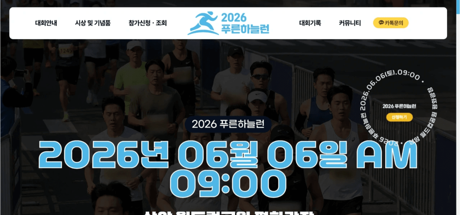 2026 푸른하늘런