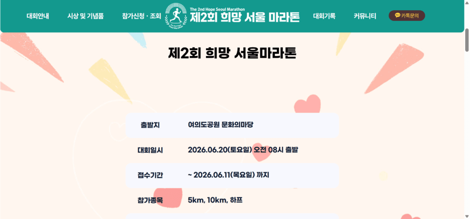 제2회 희망 서울 마라톤