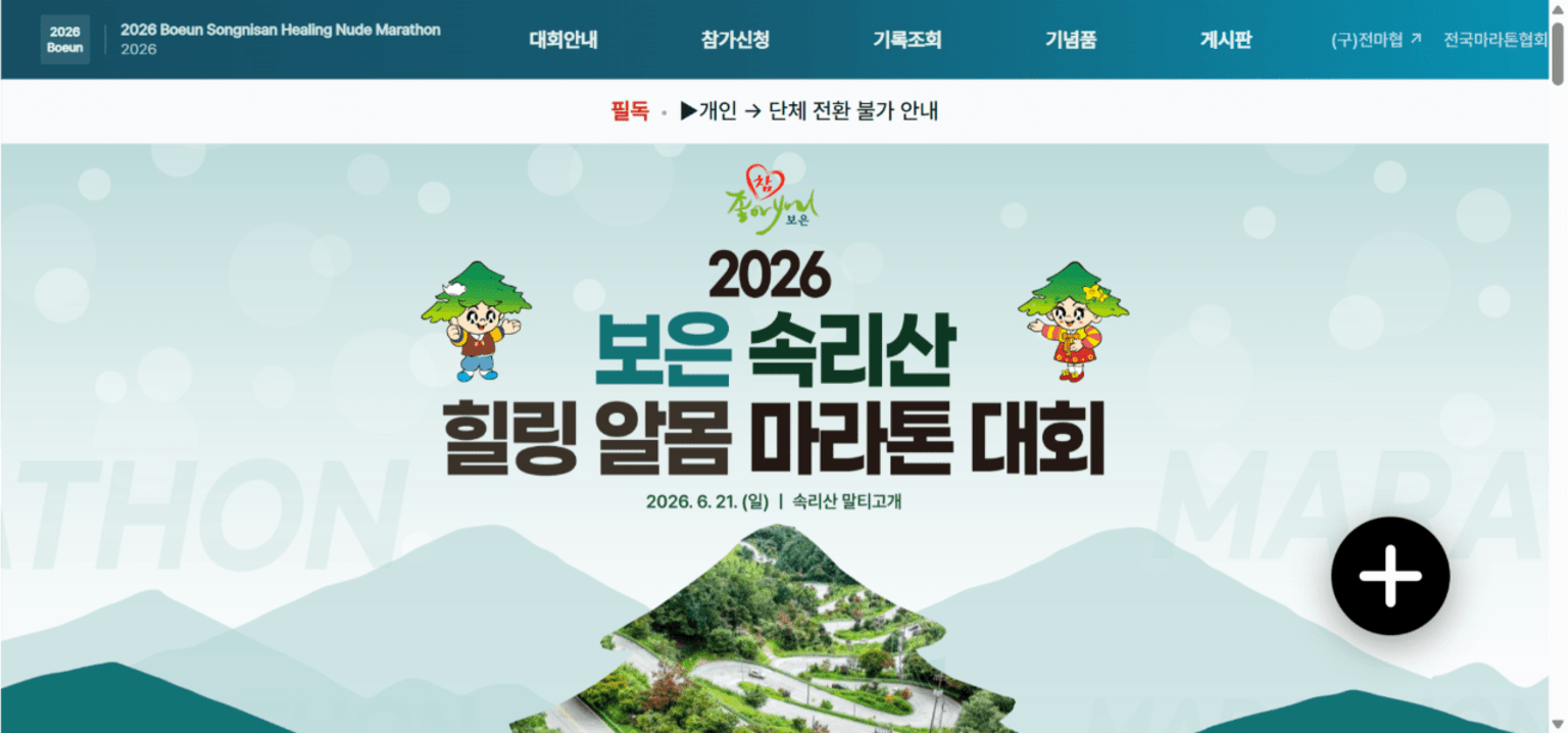 2026 보은 속리산 말티재 힐링 알몸 마라톤