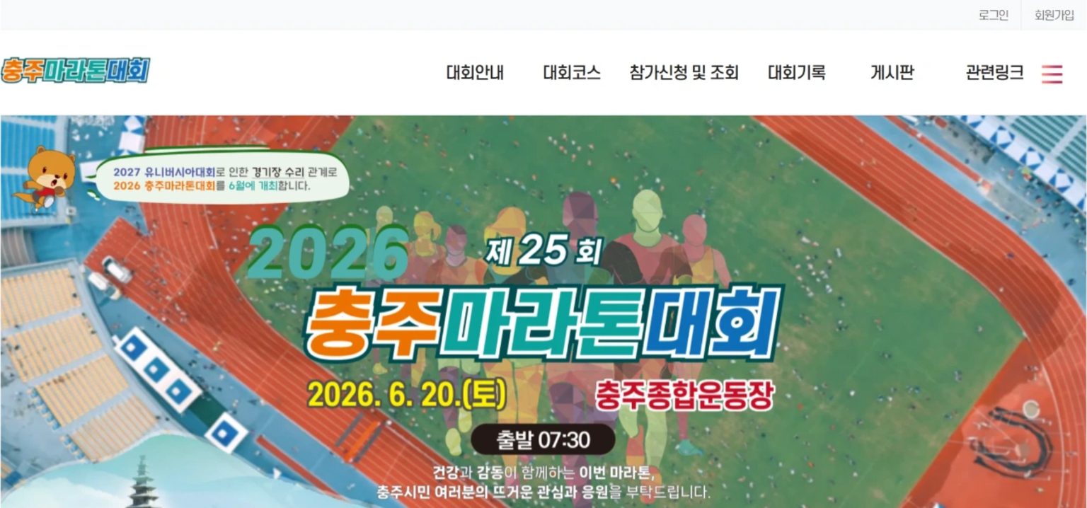 2026 제25회 충주마라톤대회