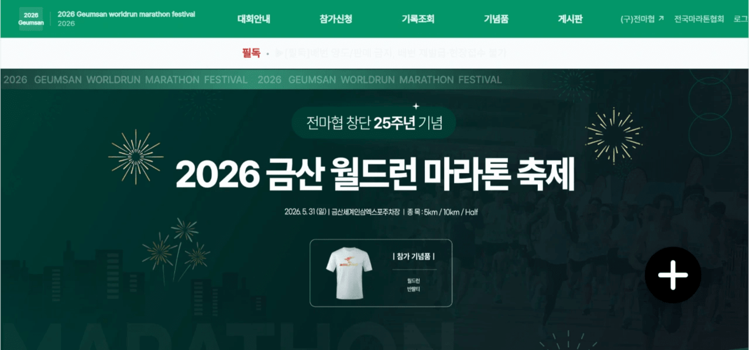 전마협 창단 25주년 기념 2026 금산 월드런 마라톤 축제