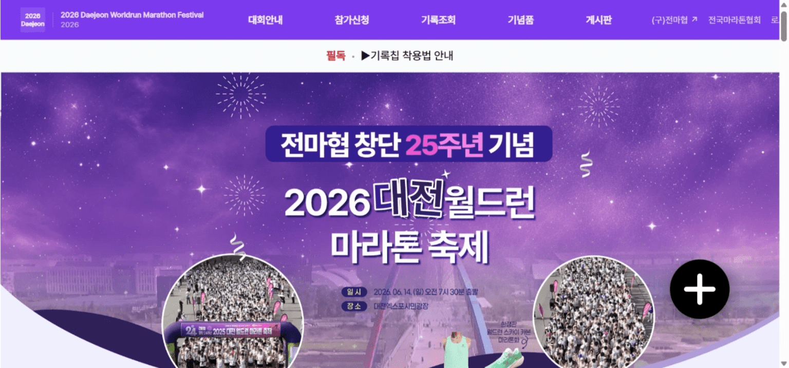 전마협 창단 25주년 기념 2026 대전 월드런 마라톤 축제