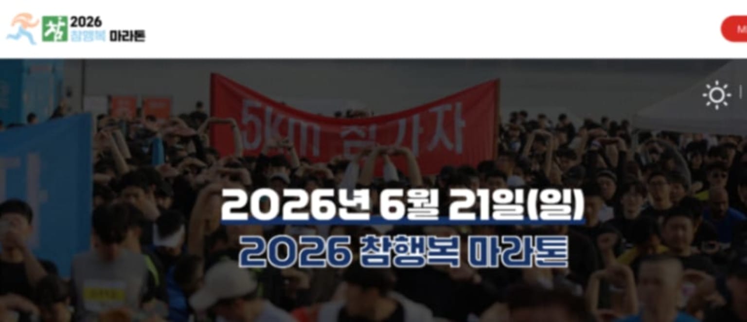 2026 참행복 마라톤