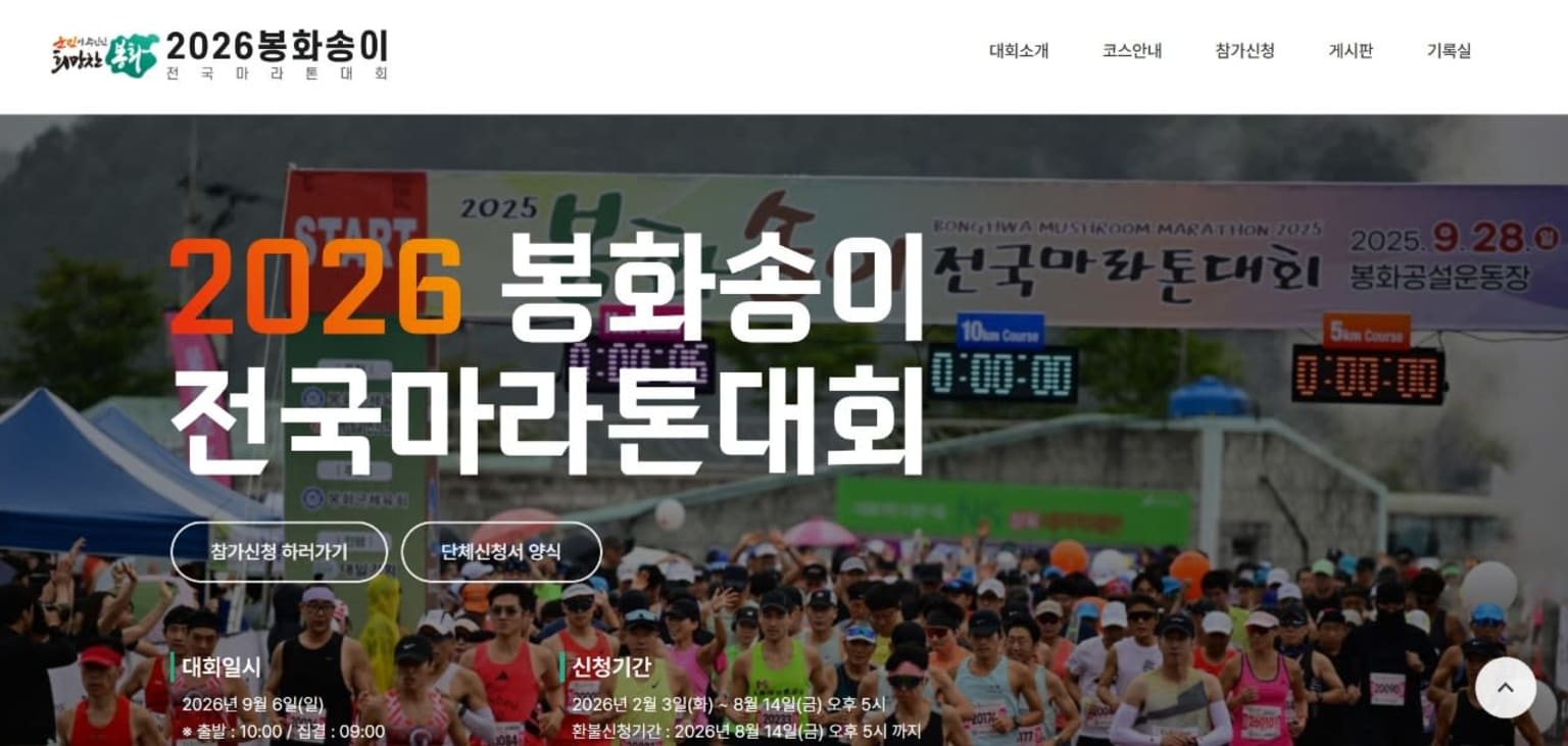 봉화송이 전국마라톤대회