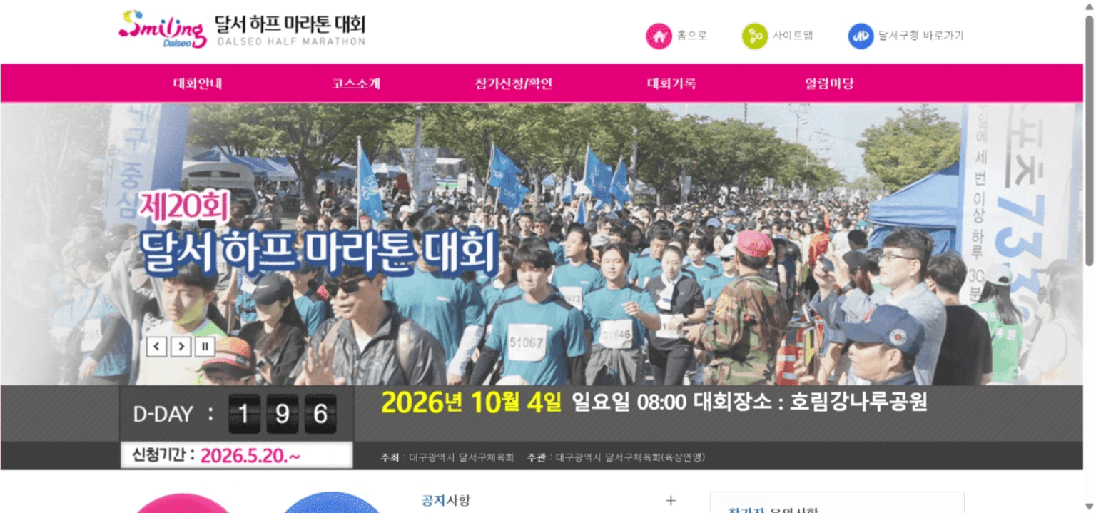 제20회 달서 하프 마라톤 대회
