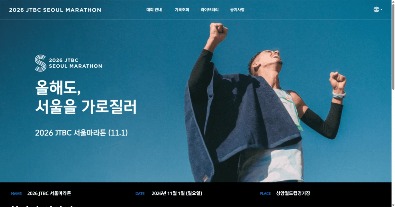 2026 JTBC 서울마라톤