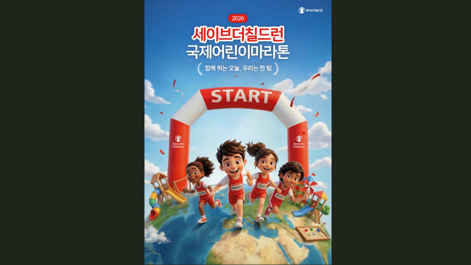 2026 세이브더칠드런 국제어린이마라톤