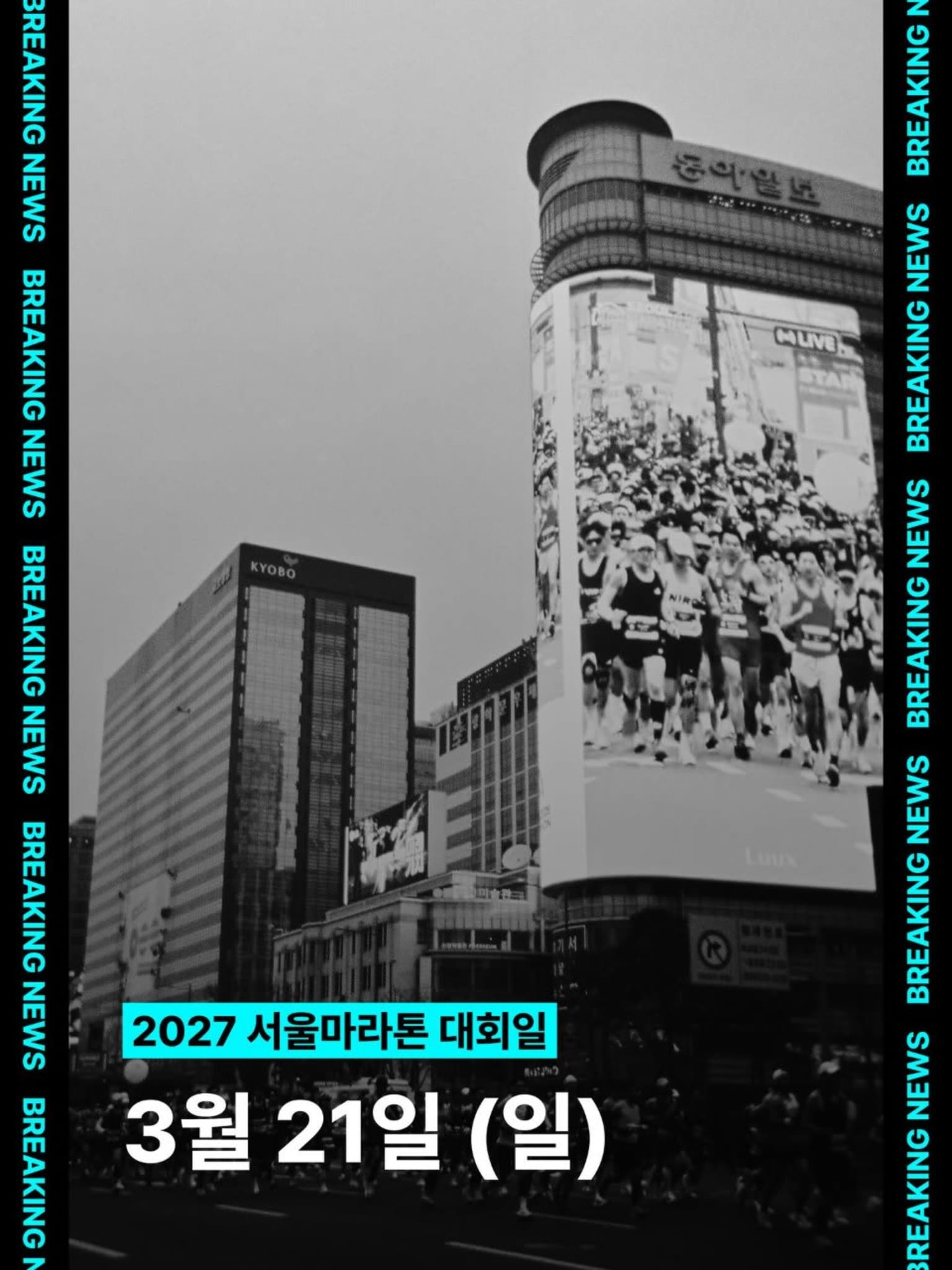 2027 서울마라톤