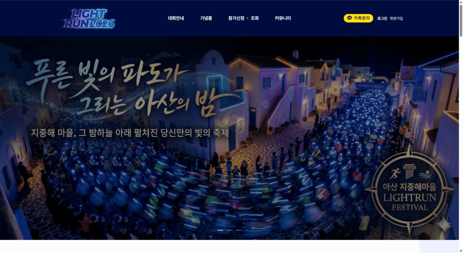2026 지중해마을 라이트런