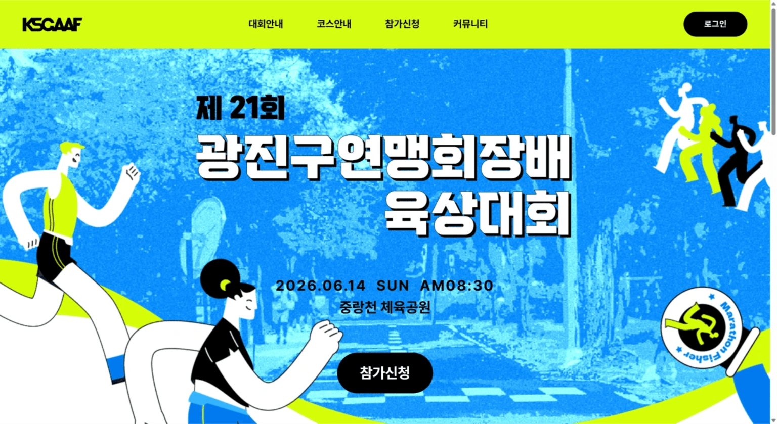 제21회 광진구연맹회장배 육상대회