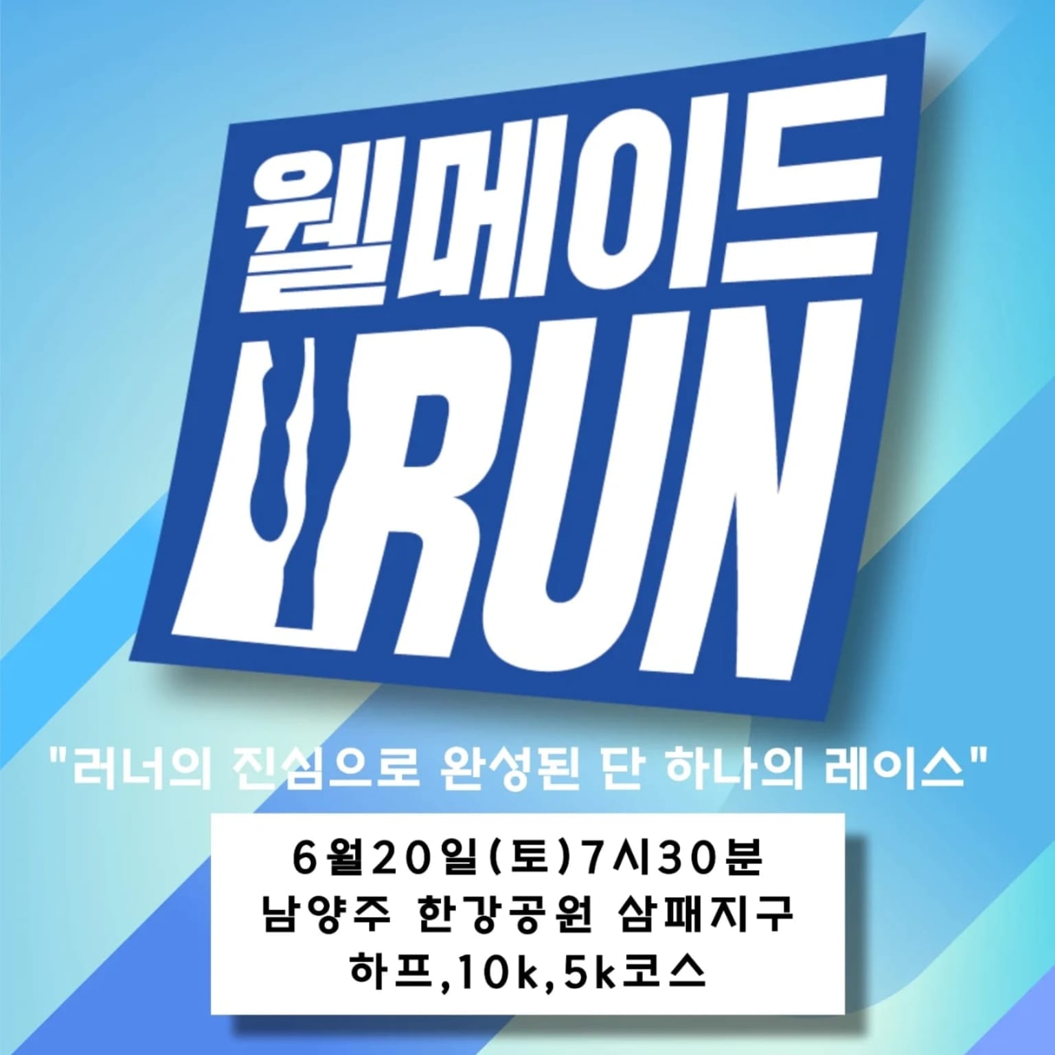 2026 웰메이드 런