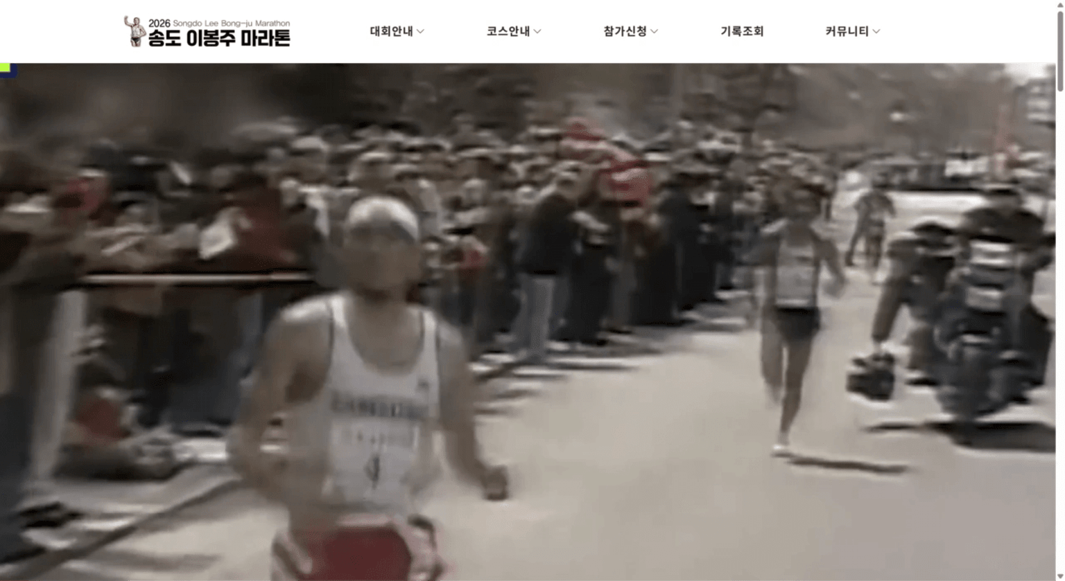 2026 송도 이봉주 마라톤