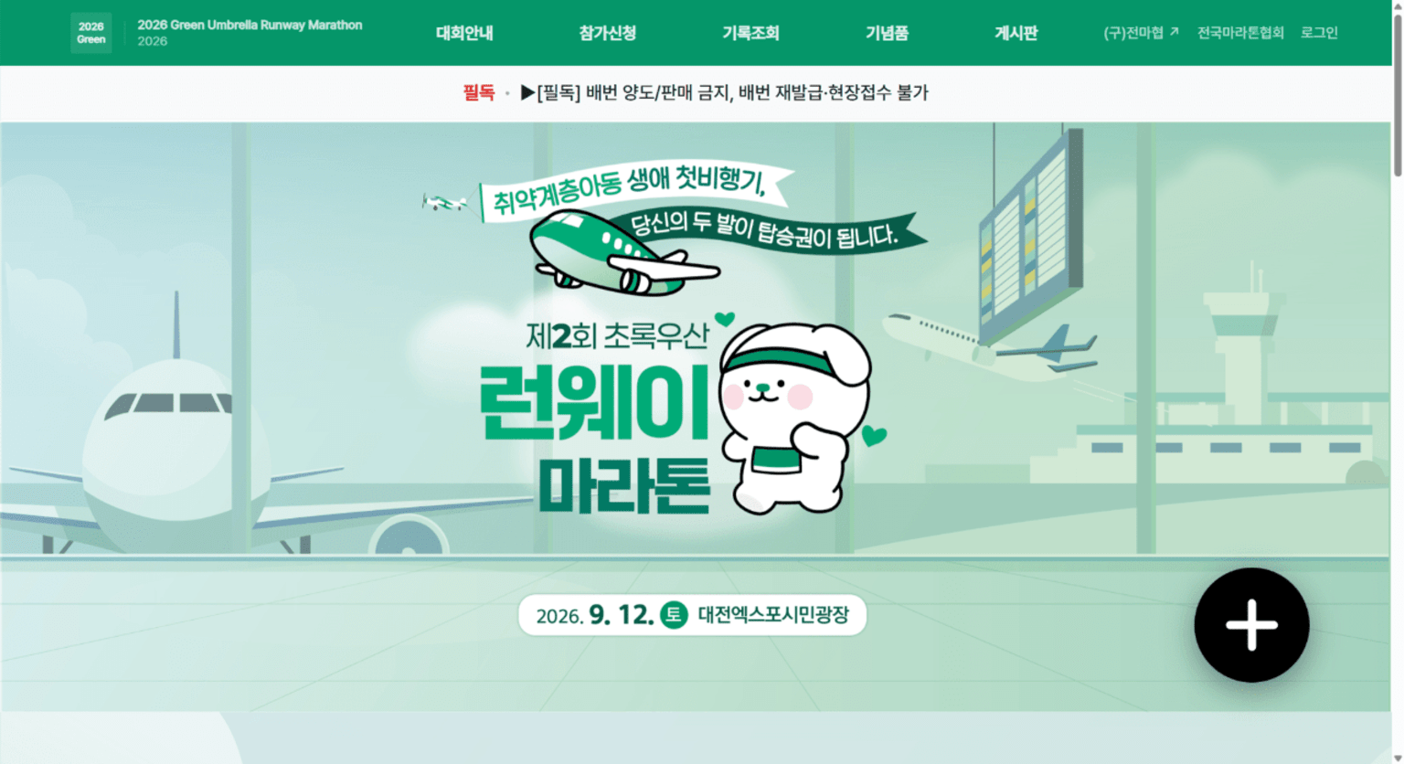 제2회 초록우산 런웨이 마라톤