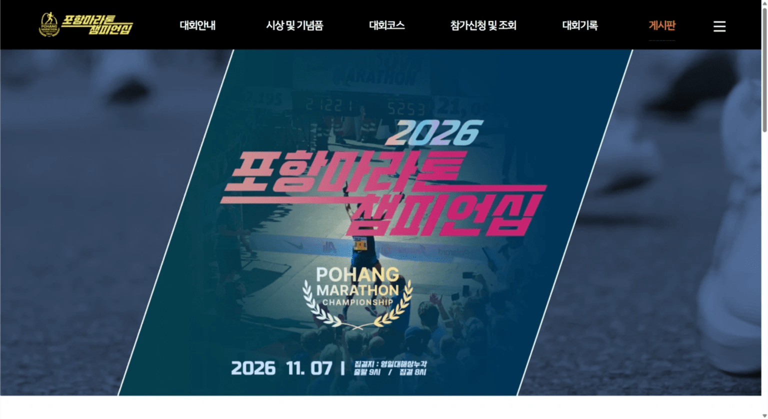 2026 포항마라톤 챔피언십