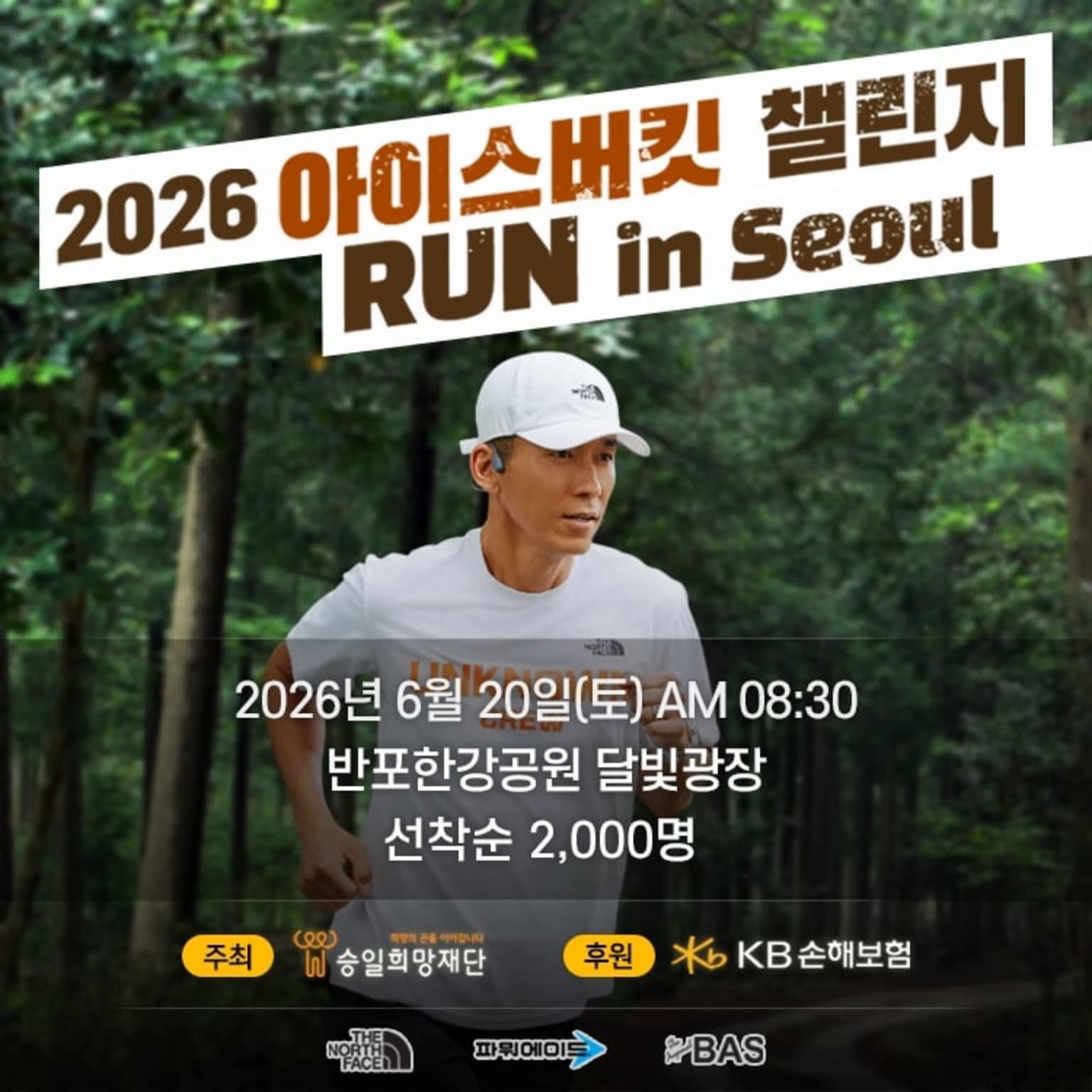 2026 아이스버킷 챌린지 RUN in 서울