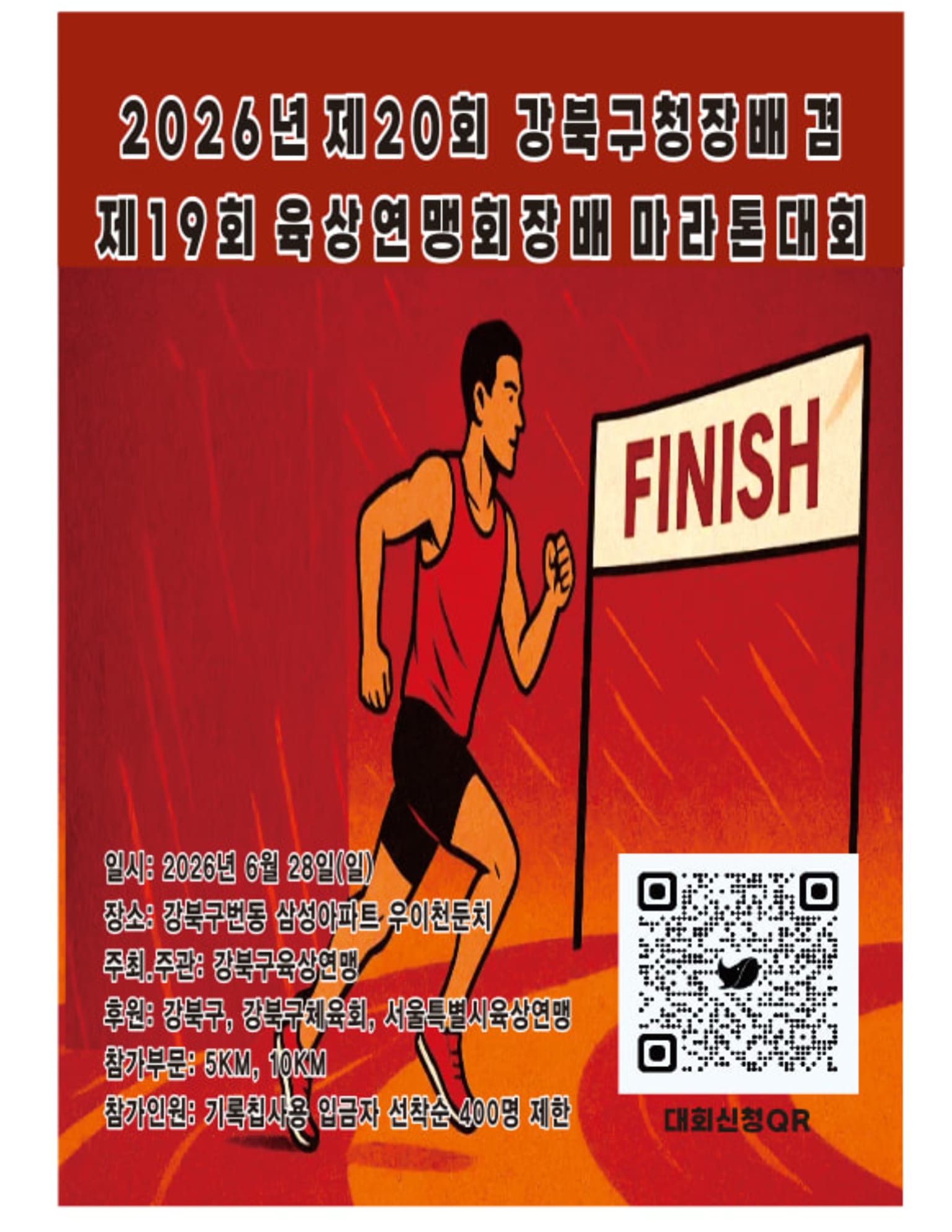 제20회 강북구청장배 마라톤