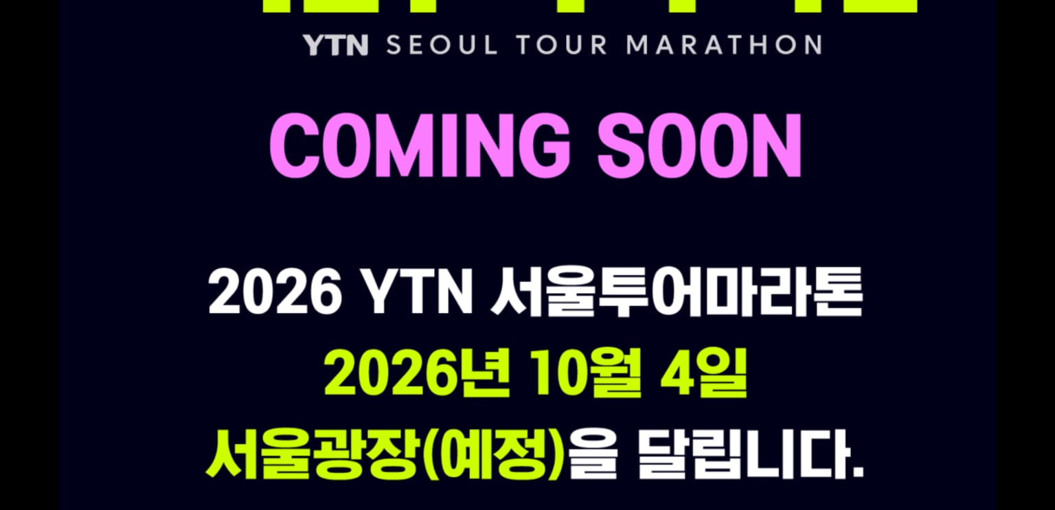 2026 YTN 서울 투어마라톤
