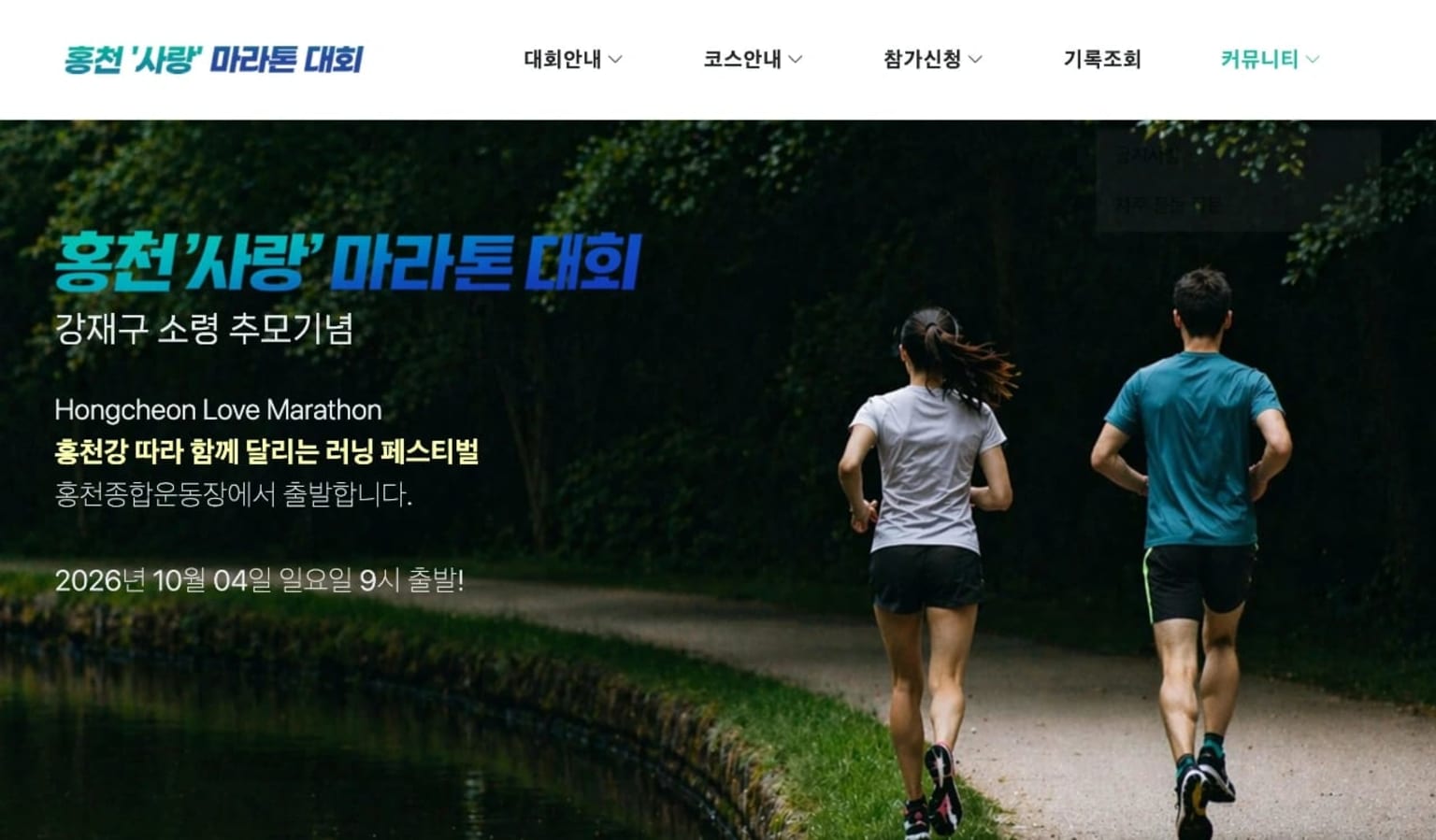 2026 홍천사랑마라톤대회