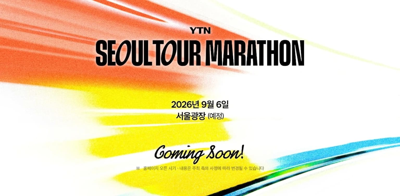 2026 YTN 서울 투어마라톤