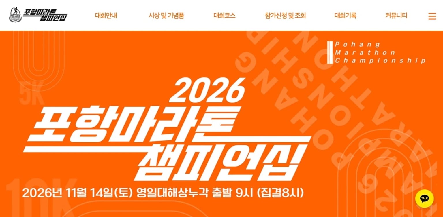 2026 포항마라톤 챔피언십