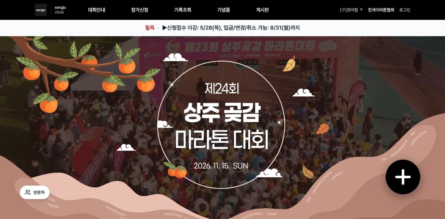 제24회 상주 곶감 마라톤